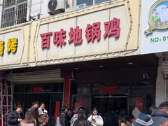 -百味地锅鸡(铜山路店)