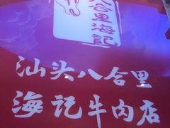 -八合里潮汕鲜牛肉火锅(深圳海岸城店)