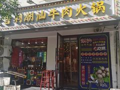 -大吉利·潮汕鲜牛肉火锅(总店)