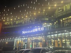 -纽斯桑拿会所(东绣路店)