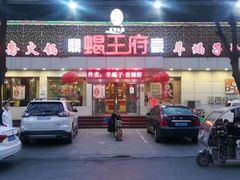 -蝎王府(曙光街店)