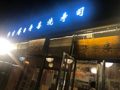 门面-牛玄庵日式寿喜烧·料理店(新源里店)