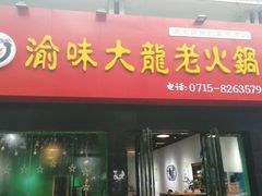 -渝大龙重庆火锅(温泉月亮湾店)