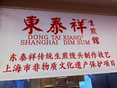 -东泰祥生煎馆(重庆北路店)