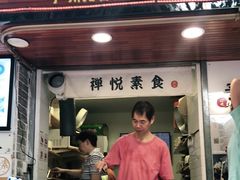 门面-禅悦素食