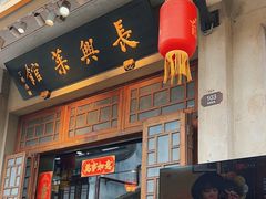 -长兴菜馆(高桥店)