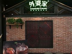-外婆家(南开大悦城店)
