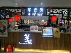 门面-芋香缘tarosweet(1天地店)