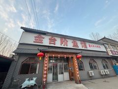 -金台阶鱼馆(于桥水库店)