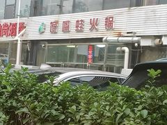 -馋嘴蛙火锅