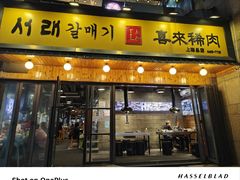 -喜来稀肉(虹泉路店)