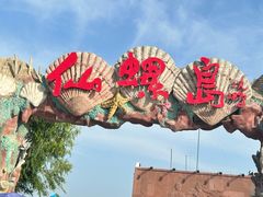 -仙螺岛景区