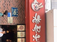 门面-老号尤兔头(西川店)