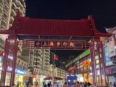 -周浦小上海步行街