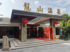 -龙山酒店温泉