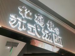 门面-松鹤楼面馆(清河万象汇店)