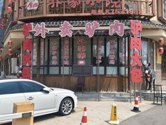 -乔家小院•非遗驴肉•本地小海鲜(滨河路店)