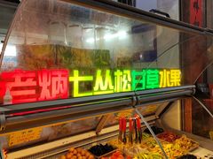 -老炳·七丛松甘草水果