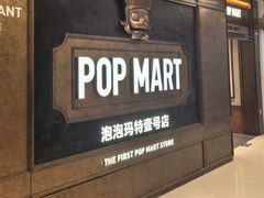 -泡泡玛特POPMART(壹号店)