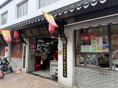 -荣阳楼(山塘街店)