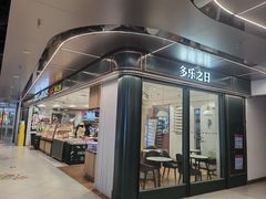 -多乐之日(和平伊势丹店)