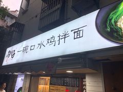 门面-两勺子一碗口水鸡拌面