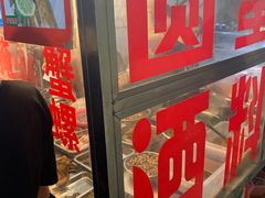 门面-圆蛋酒料•生腌(开元路店)