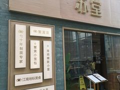 -苏堂阳春面•九年庆(北京路天河城店)