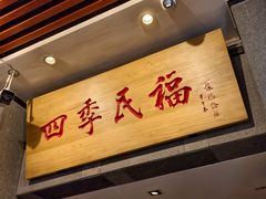 -四季民福烤鸭店(前门大栅栏店)