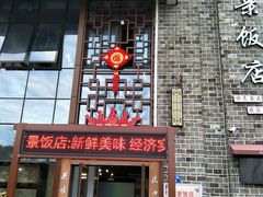 -万景饭店·鱼街农家菜