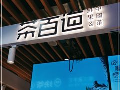 -茶百道(爱融荟城店)