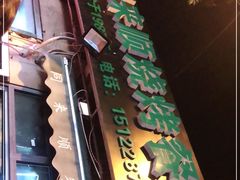 门面-同来顺烧烤餐厅(哈尔滨道店)