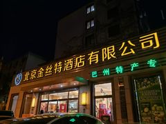 -新疆巴州金丝特餐厅(大钟寺店)