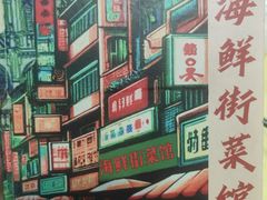 -海鲜街菜馆(海珠南路店)