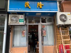 门面-茂隆餐厅(进贤路店)