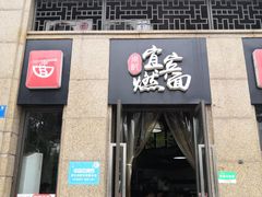 门面-宜宾燃面(寰宇天下天悦店)