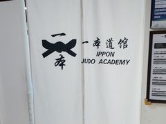-一本柔道跆拳道馆(蜀汉路分馆)