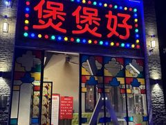 -煲煲好(朝阳门店)