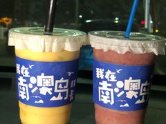 -南澳岛打卡果汁冰公司