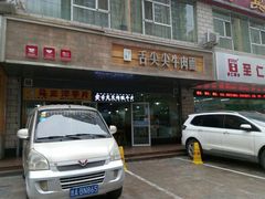 -舌尖尖牛肉面(甘南路店)