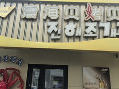 -震海贝烤贝·民俗特色店(延吉总店)