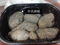 -叶氏麻糍(鼓浪屿店)