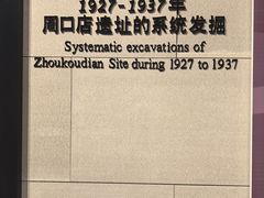 -北京周口店北京人遗址博物馆