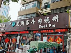 -穆得·老周家牛肉烧饼(普利街店)