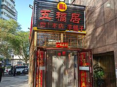 -五福居羊蝎子(方庄店)