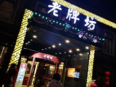 门面-老牌坊鲁菜名店(聊城美食岛店)