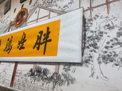 -胖娃古镇鸡杂(磁器口总店)