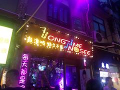 -好久不见网红乐队酒吧(鼓浪屿海底世界店)