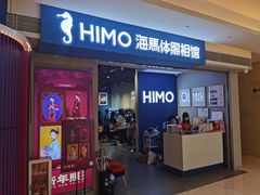 -海马体照相馆(万菱汇店)