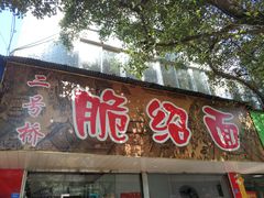 门面-二号桥脆绍面(星辉中路店)
